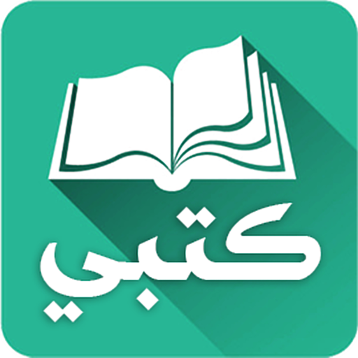 كتبي المدرسية للطلاب والمعلمين